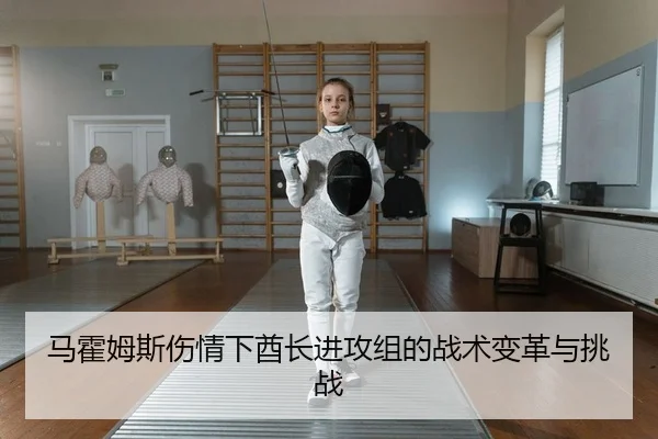 马霍姆斯伤情下酋长进攻组的战术变革与挑战